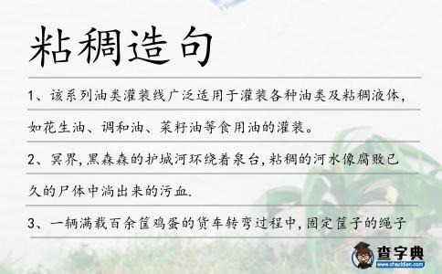 粘稠造句