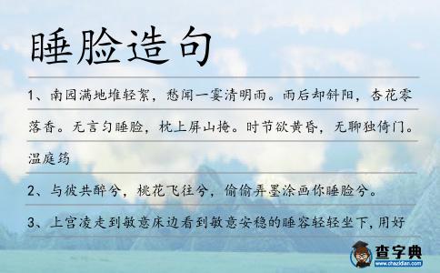 睡臉造句