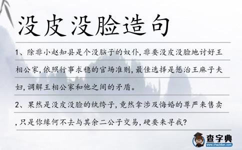 沒皮沒臉造句