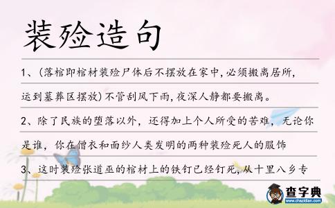 裝殮造句