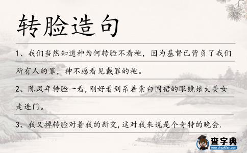 轉臉造句