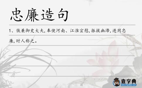 忠廉造句