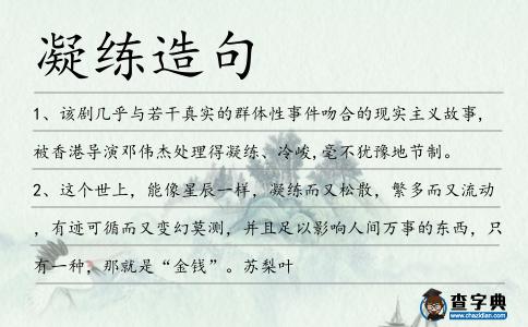 凝練造句