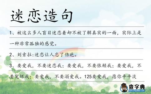 迷戀造句