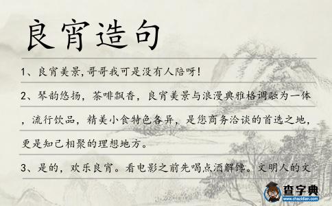 良宵造句