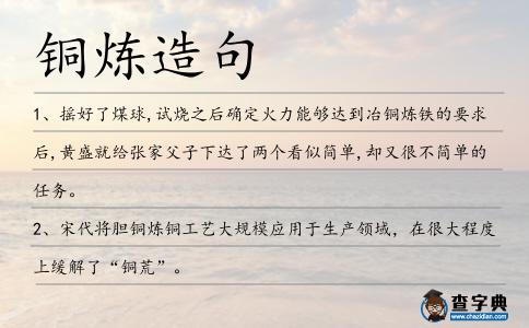 銅煉造句
