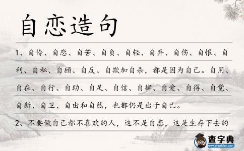 自戀造句