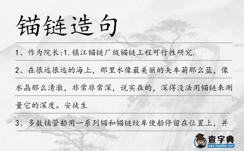 錨鏈造句