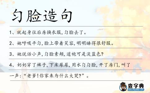 勻臉造句