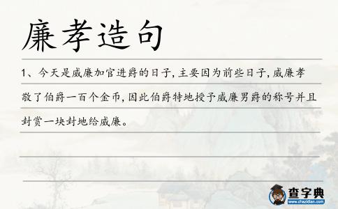 廉孝造句