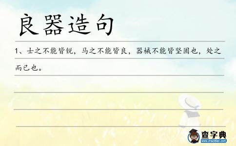良器造句
