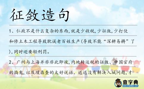 征斂造句