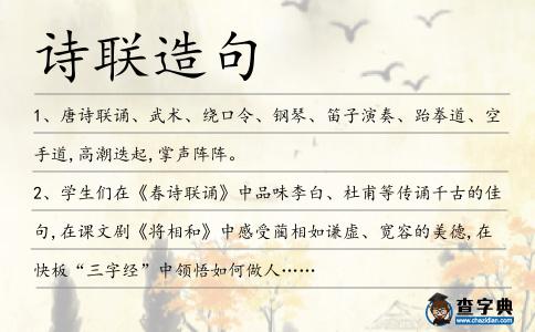 詩聯造句
