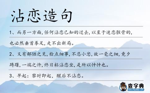 沾戀造句
