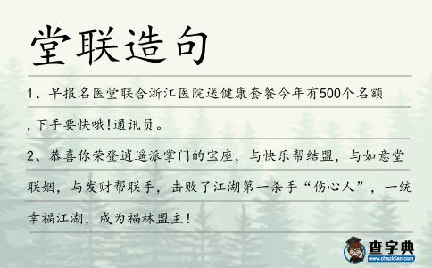堂聯造句
