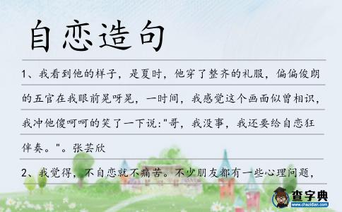 自戀造句
