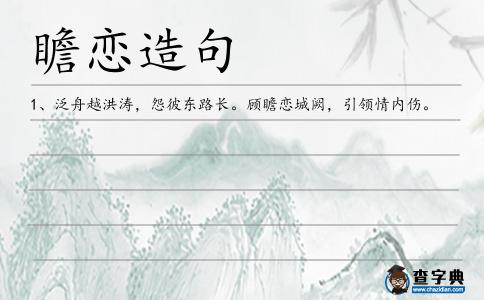 瞻戀造句