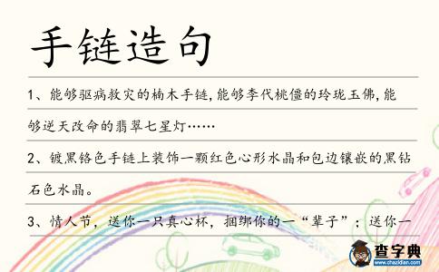 手鏈造句