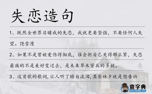 失戀造句
