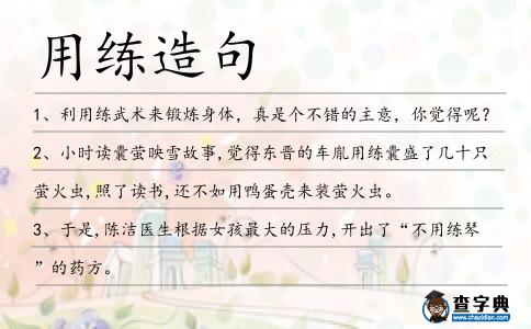用練造句
