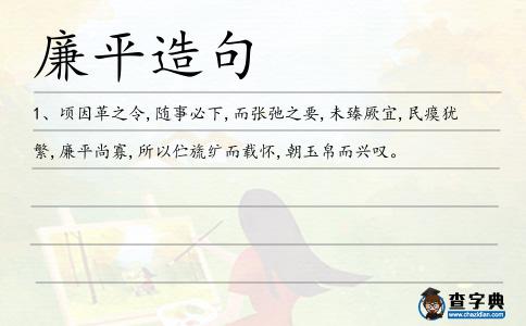 廉平造句