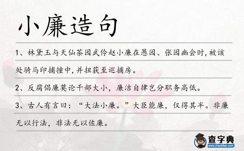 小廉造句