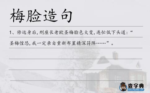 梅臉造句
