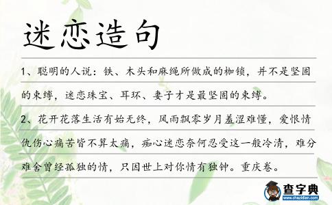 迷戀造句
