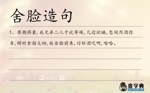 舍臉造句