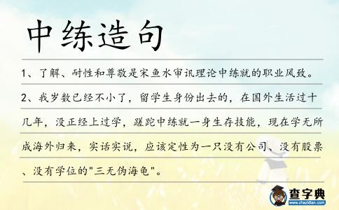中練造句