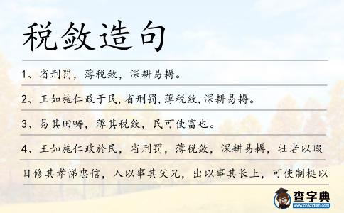 稅斂造句