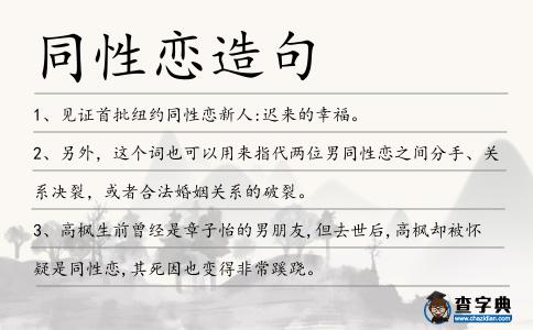同性戀造句