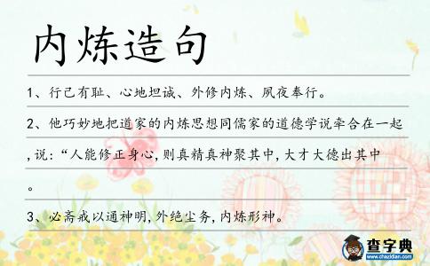 內煉造句