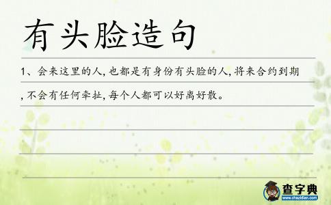 有頭臉造句