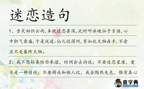 迷戀造句