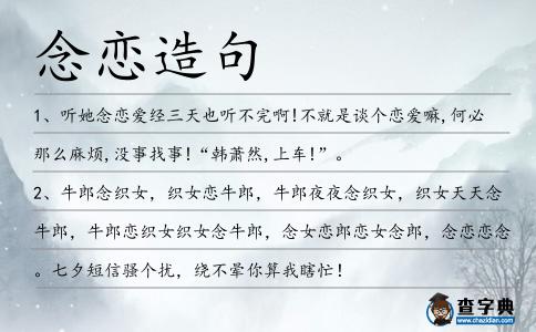 念戀造句