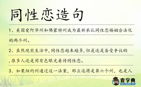 同性戀造句