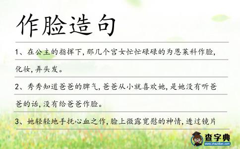 作臉造句