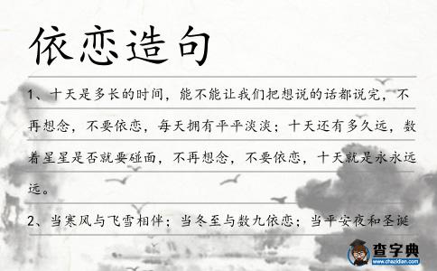 依戀造句