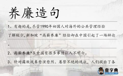 養廉造句