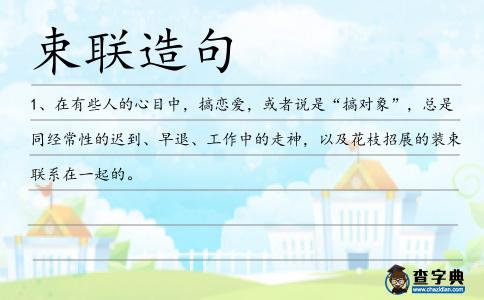 束聯(lián)造句