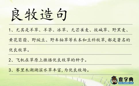 良牧造句