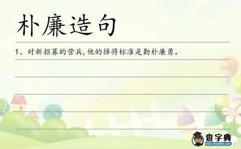 樸廉造句