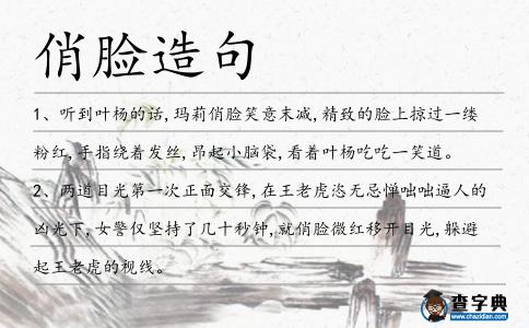 俏臉造句