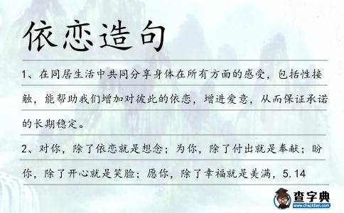 依戀造句