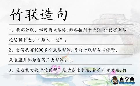 竹聯造句