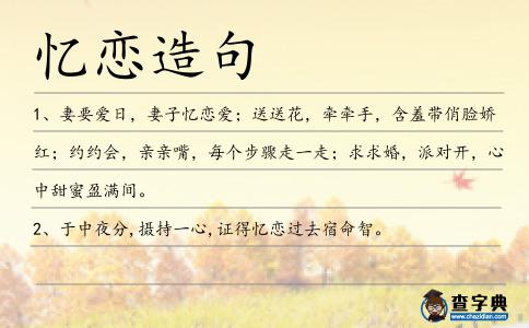憶戀造句