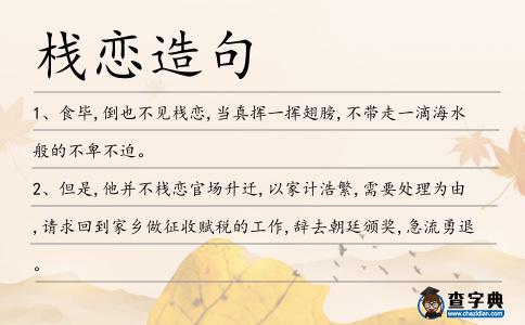 棧戀造句