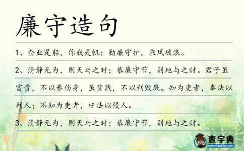 廉守造句