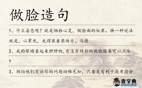 做臉造句
